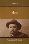 The Pit (&#1071;&#1084;&#1072;) - Alexander Kuprin - 9781618952035