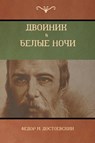 Двойник . Белые Ночи (White Nights; The Double) - Фёдор M Достоевский ; Fyodor M Dostoevsky - 9781618952448