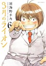 March Comes in Like a Lion, Volume 6 - Chica Umino - 9781634427081