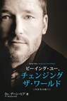 ビーイング・ユー、 チェンジング・ザ・ワールド デーン・ヒア 著 - Being You Japanese - Dain Heer - 9781634930758