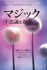 マジック 不思議な力 Magic You Are It Be It - Japanese - Gary M Douglas ; Dain Heer - 9781634931076