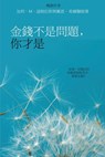 金錢不是問題，你才是 - Money Isn't the Problem, You Are - Traditional Chinese - Gary M. Douglas - 9781634936347