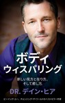 ボディウィスパリング (Japanese) - Dain Heer - 9781634936637