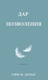 Douglas, G: ДАР ПОЗh - Gary M Douglas - 9781634937528