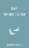 ДАР ПОЗВОЛЕНИЯ (Russian) - Gary M. Douglas - 9781634937528