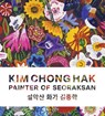 Kim Chong Hak: Painter of Seoraksan - Chong Hak Kim - 9781636811864