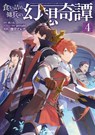 The Strange Adventure of a Broke Mercenary (Manga) Vol. 4 - Araea Mine - 9781638586692
