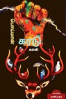 Poimaan Karadu / பொய்மான் கரடு - Kalki - 9781639200603