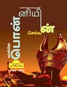 Kalkiyin Ponniyin Selvan ( Part 4 &AMP; 5) / ????????? ?????????? ??????? - Kalki Krishnamurthy - 9781639570515