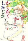 Blank Canvas: My So-Called Artist's Journey (Kakukaku Shikajika) Vol. 1 - Akiko Higashimura - 9781642750690