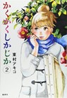 Blank Canvas: My So-Called Artist's Journey (Kakukaku Shikajika) Vol. 2 - Akiko Higashimura - 9781642750706