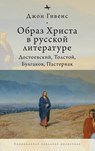 TheImage of Christ in Russian Literature. - John Givens - 9781644697382