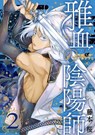 Exquisite Blood: The Heretic Onmyoji 02 - Sakura Fujimoto - 9781646094103