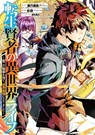 My Isekai Life 26: I Gained a Second Character Class and Became the Strongest Sage in the World! - Shinkoshoto ; Ponjea (Friendly Lan ; Huuka Kazabana - 9781646094356