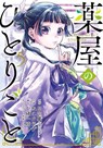 The Apothecary Diaries 05 (Manga) - Natsu Hyuuga ; Itsuki Nanao ; Touco Shino ; Nekokurage - 9781646095568