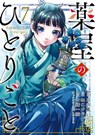 The Apothecary Diaries 07 (Manga) - Natsu Hyuuga ; Itsuki Nanao ; Touco Shino ; Nekokurage - 9781646095971