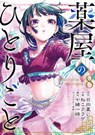 The Apothecary Diaries 08 (Manga) - Natsu Hyuuga ; Itsuki Nanao ; Touco Shino ; Nekokurage - 9781646096190