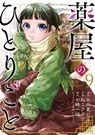 The Apothecary Diaries 09 (Manga) - Natsu Hyuuga ; Itsuki Nanao ; Touco Shino ; Nekokurage - 9781646096206