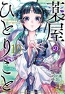 The Apothecary Diaries 10 (Manga) - Natsu Hyuuga ; Itsuki Nanao ; Nekokurage ; TOUCO SHINO - 9781646096213