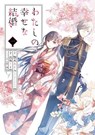 My Happy Marriage 01 (Manga) - Akumi Agitogi ; Tsukiho Tsukioka - 9781646096251