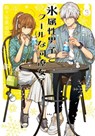 The Ice Guy and the Cool Girl 03 - Miyuki Tonogaya - 9781646097173