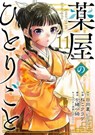 The Apothecary Diaries 11 (Manga) - Natsu Hyuuga ; Nekokurage ; Itsuki Nanao ; TOUCO SHINO - 9781646097302
