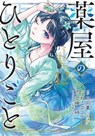 The Apothecary Diaries 12 (Manga) - Natsu Hyuuga ; Nekokurage ; Itsuki Nanao ; TOUCO SHINO - 9781646097685