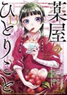 The Apothecary Diaries 13 (Manga) - Natsu Hyuuga ; Nekokurage ; Itsuki Nanao ; TOUCO SHINO - 9781646098156