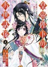 The Emperor's Caretaker 02 - Ichiha Hiiragi ; Aya Shouoto ; Haruki Yoshimura - 9781646098248