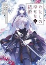 My Happy Marriage 05 (Manga) - Akumi Agitogi ; Tsukiho Tsukioka - 9781646098545