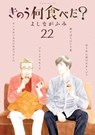 What Did You Eat Yesterday? 22 - Fumi Yoshinaga - 9781647294120