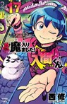 Welcome to Demon School! Iruma-kun 17 - Osamu Nishi - 9781647294182