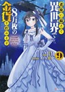 Saving 80,000 Gold in Another World for my Retirement 9 (light novel) - Funa - 9781647295035