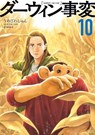 The Darwin Incident 10 - Shun Umezawa - 9781647296322