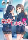 Adachi and Shimamura (Light Novel) Vol. 8 - Hitoma Iruma - 9781648272769