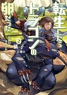 Reincarnated as a Dragon Hatchling (Light Novel) Vol. 2 - Necoco - 9781648276095