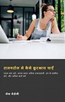 टालमटोल से कैसे छुटकारा पाएँ - HiddenStuff Entertainment - 9781667409702