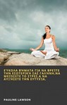 Εύκολα Βήματα για να Βρείτε την Εσωτερική Σας Γαλήνη,να Μειώσετε το Στρες,& να Αυξήσετε την Ευτυχία, - Pauline Lawson - 9781667420516