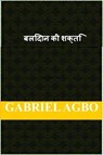 बलिदान की शक्ति - Gabriel Agbo - 9781667449333