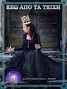 Έξω Από τα Τείχη - A L Butcher ; Diana L Wicker - 9781667452388