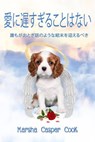 愛に遅すぎることはない - Marsha Casper Cook - 9781667455662