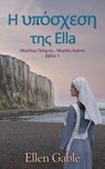 Η υπόσχεση της Ella - Ellen Gable - 9781667475769