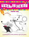 Yes, I Can! (A Cheatsheet-Free Connect-the-Dot Book) - Jupiter Kids - 9781682129210