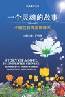 Story of a Soul in Simplified Chinese - Ruijie Rachel Liu - 9781683722700