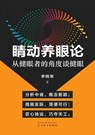 睛动养眼论: 从健眼者的角度谈健眼 - Xiaorong Li - 9781683727347