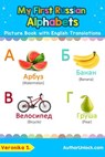 My First Russian Alphabets Picture Book with English Translations - Veronika S. - 9781721252190