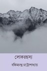 Lok Rahasya ( Bengali Edition ) - Bankim Chandra Chattopadhyay - 9781722412791