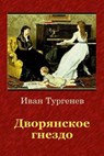 Dvorjanskoe Gnezdo - Ivan Sergeevich Turgenev - 9781729609330