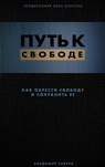 Break Free (Hardcover - Russian) - Vladimir Savchuk - 9781732463783