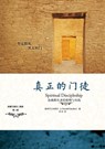 真正的门徒 Spiritual Discipleship - J. Oswald Sanders - 9781734280845